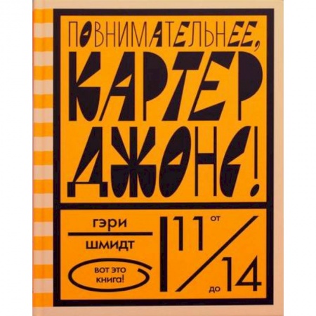 Приключения, книга Повнимательнее, Картер Джонс! заказать