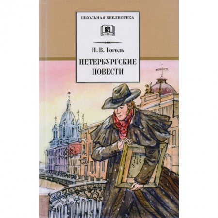 Произведения школьной программы, книга Петербургские повести заказать
