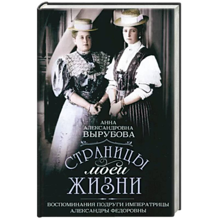 Мемуары, биографии исторических личностей, книга Страницы моей жизни. Воспоминания подруги императрицы Александры Федоровны заказать