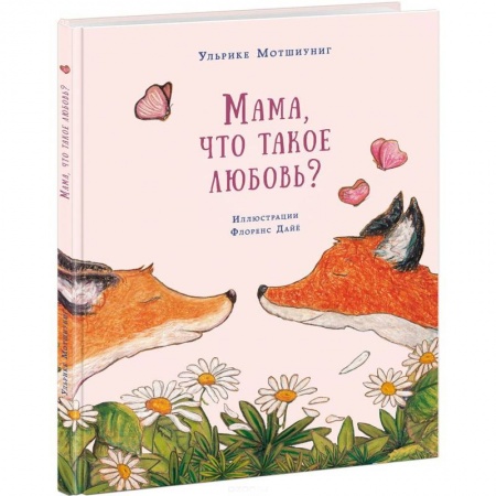 Книги, книга Мама, что такое любовь? заказать