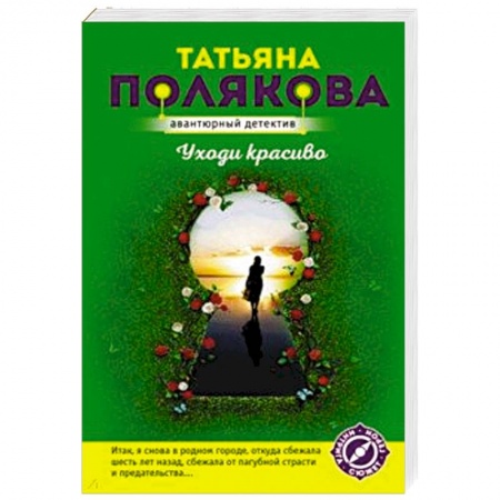 Классика отечественного детектива, книга Уходи красиво заказать