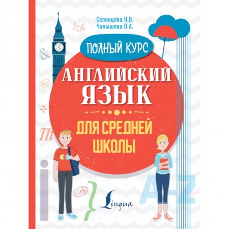 Английский язык, книга Английский язык для средней школы. Полный курс заказать