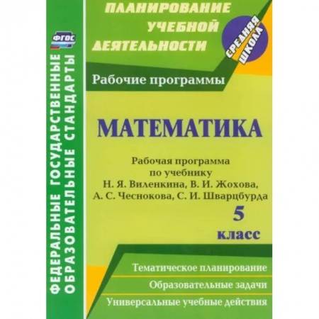 Математика. Алгебра. Геометрия, книга Математика. 5 класс. Рабочая программа по учебнику Н.Я.Виленкина, В.И.Жохова, А.С.Чеснокова. ФГОС заказать