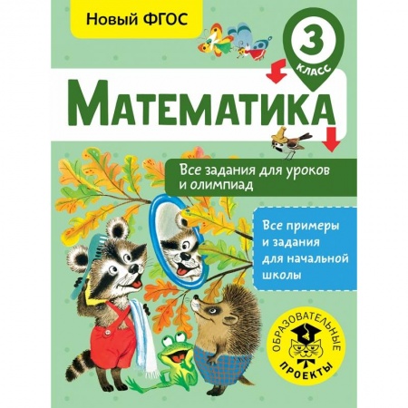 Образовательные системы. 1-4 классы, книга Математика. Все задания для уроков и олимпиад. 3 класс заказать