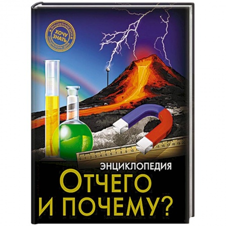 Книги, книга Отчего и почему? заказать