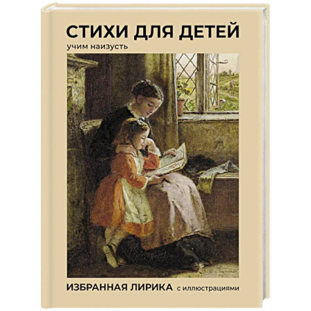 Русская поэзия, книга Стихи для детей. Учим наизусть. Избранная лирика с иллюстрациями заказать