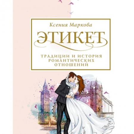 Этикет, книга Этикет, традиции и история романтических отношений заказать