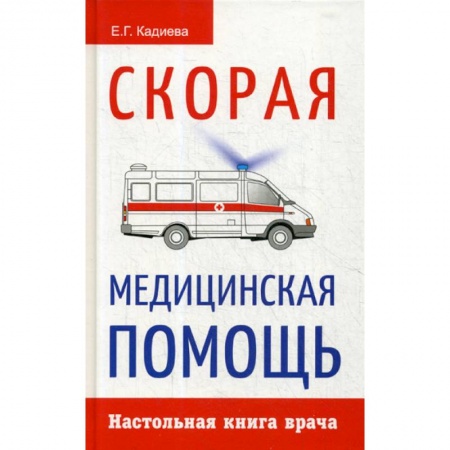 Первая медицинская помощь. Неотложная терапия, книга Скорая медицинская помощь заказать