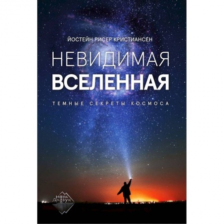 Астрономия, книга Невидимая Вселенная. Темные секреты космоса заказать
