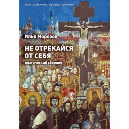 Русская поэзия, книга Не отрекайся от себя заказать