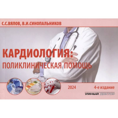 Кардиология, книга Кардиология: поликлиническая помощь: монография заказать