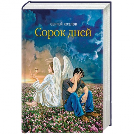 Русская современная проза, книга Сорок дней. Русская исповедь заказать