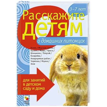 Книги, книга Расскажите детям о домашних питомцах заказать