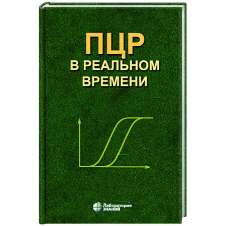 Другие болезни, книга ПЦР в реальном времени заказать