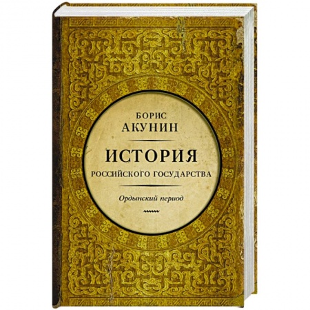 Книги, книга История Российского Государства. Часть Азии заказать
