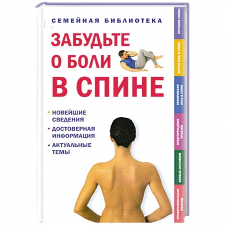 Книги, книга Забудьте о боли в спине заказать