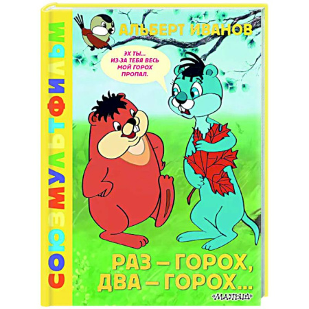 Другие герои, книга Раз - горох, два - горох... Союзмультфильм заказать