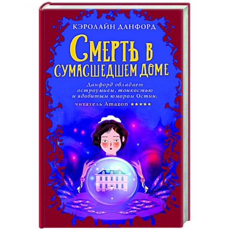 Зарубежный детектив, книга Смерть в сумасшедшем доме заказать