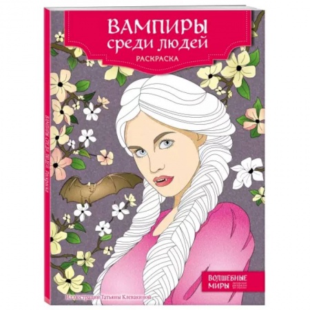 Раскраски, книга Вампиры среди людей. Раскраска заказать