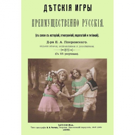 Игры, праздники, развлечения для детей, книга Детские игры, преимущественно русские (в связи с историей, этнографией, педагогией и гигиеной) заказать