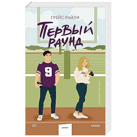 Зарубежный любовный роман, книга Первый раунд (Paperback) заказать