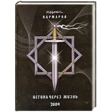 Книги, книга Истина через жизнь заказать