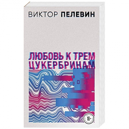 Русская современная проза, книга Любовь к трем цукербринам заказать