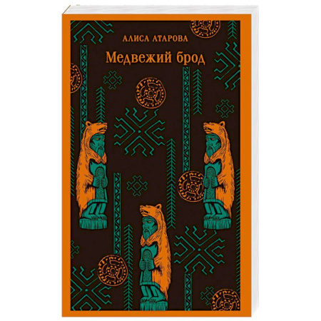 Русская современная проза, книга Медвежий брод заказать