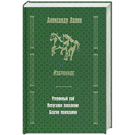 Русская современная проза, книга Русский крест : Утерянный рай. Непуганое поколение. Благие пожелания заказать