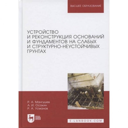 Строительство, книга Устройство и реконструкция оснований и фундамента на слабых и структурно-неустойчивых заказать