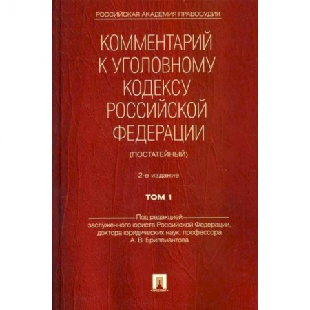 Нормативные правовые акты, книга Комментарий к Уголовному кодексу Российской Федерации (постатейный) заказать