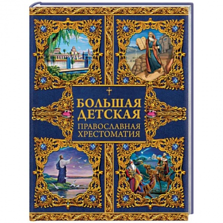 Книги, книга Большая детская православная хрестоматия заказать