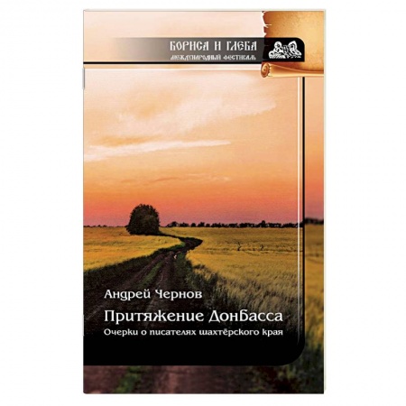 Сборники мемуаров, биографий, книга Притяжение Донбасса. Очерки о писателях шахтерского края заказать