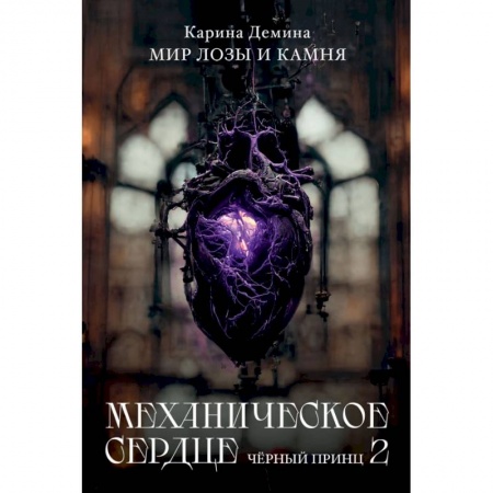 Боевая фантастика, книга Механическое сердце. Черный принц. Часть 2 заказать