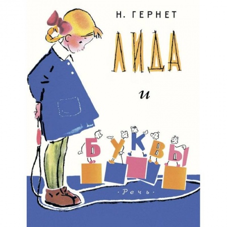 Книги, книга Лида и буквы заказать