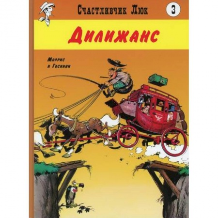 Комиксы. Манга, книга Дилижанс заказать