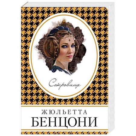 Зарубежный любовный роман, книга Сокровище заказать