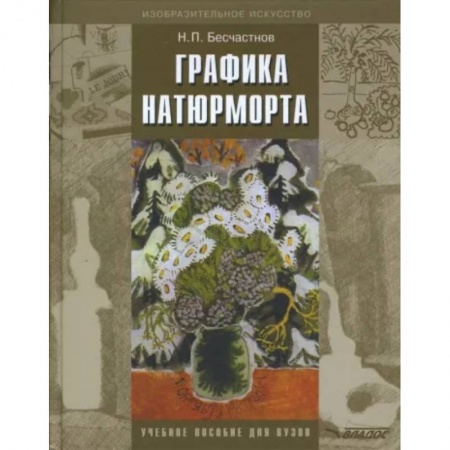 Изобразительное искусство, книга Графика натюрморта [Учебное пособие для вузов] заказать