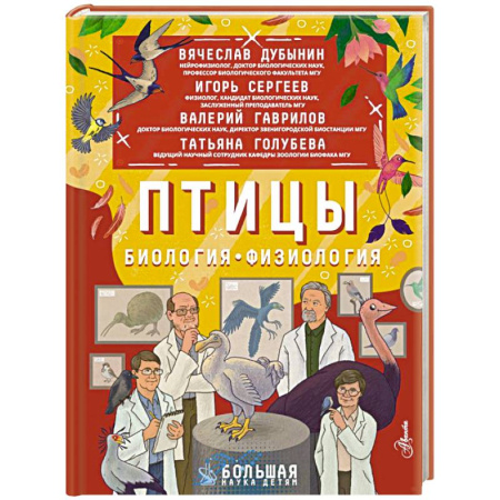 Биология, книга Птицы. Биология. Физиология заказать