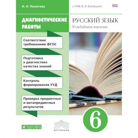 Книги, книга Русский язык. 6 класс. Диагностические работы. Вертикаль. ФГОС заказать