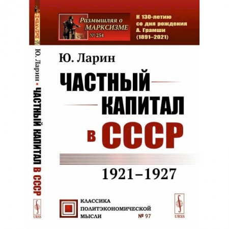 Социальная философия, книга Частный капитал в СССР: 1921-1927 гг. заказать