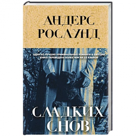 Зарубежный детектив, книга Сладких снов заказать
