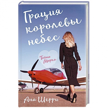 Отечественный любовный роман, книга Грация королевы небес: тайна Марко заказать