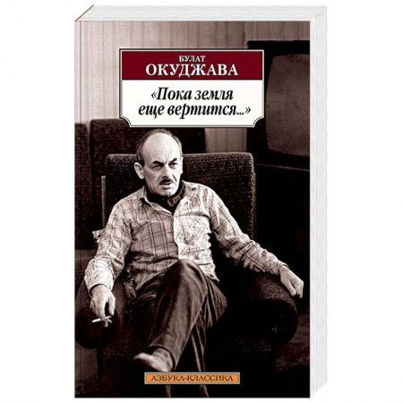 Русская поэзия, книга 'Пока земля еще вертится...': Избранные стихотворения заказать
