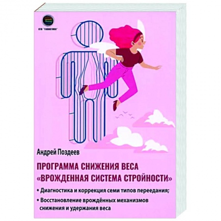 Авторские методики, книга Программа снижения веса 'Врождённая система стройности' заказать