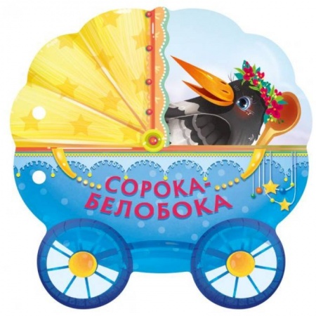 Книжки-игрушки, книга Сорока-белобока заказать