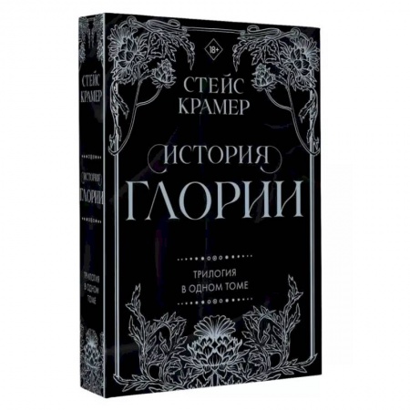 Зарубежный любовный роман, книга История Глории. Трилогия в одном томе заказать