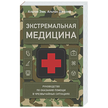 Первая медицинская помощь. Неотложная терапия, книга Экстремальная медицина: руководство по оказанию помощи в чрезвычайных ситуациях заказать
