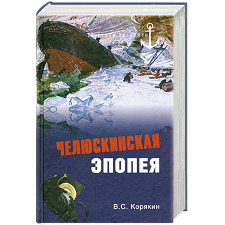 Книги, книга Челюскинская эпопея заказать