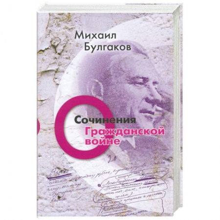 Книги, книга Михаил Булгаков. Сочинения. Том 2. О гражданской войне заказать